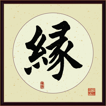 緣字書法裝飾畫佛緣惜緣書法