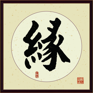 緣字書(shū)法裝飾畫(huà)佛緣惜緣書(shū)法