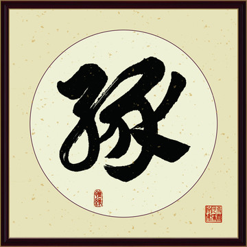 緣字書法裝飾畫佛緣惜緣書法
