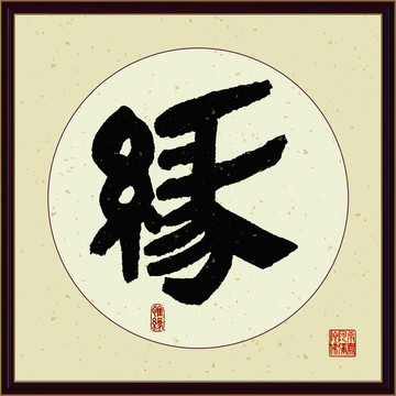 緣字書法裝飾畫佛緣惜緣書法