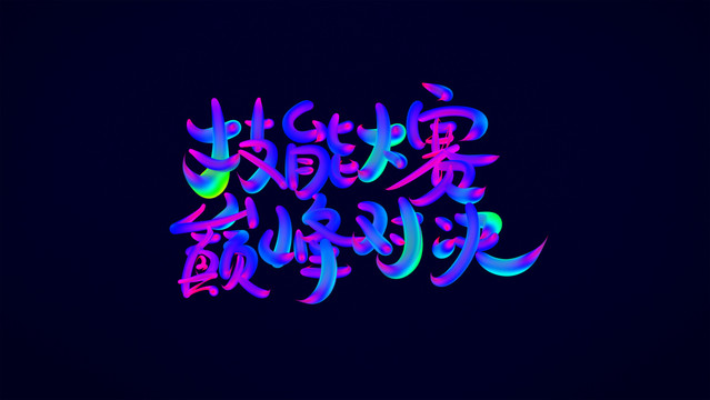 技能大赛