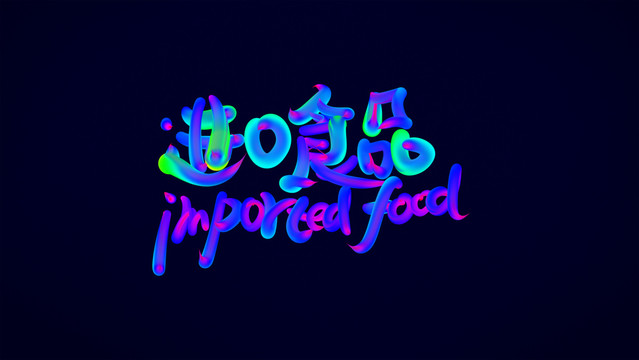 進(jìn)口食品