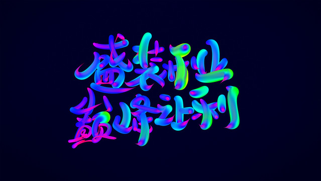 盛裝開業(yè)