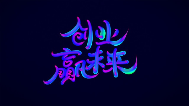 创业赢未来