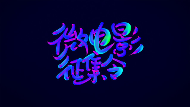 微電影征集令