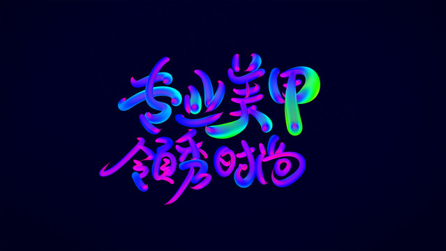 專業(yè)美甲