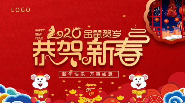 恭賀新春