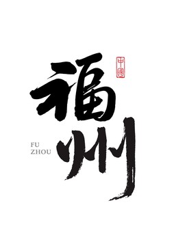 福州地名書(shū)法矢量