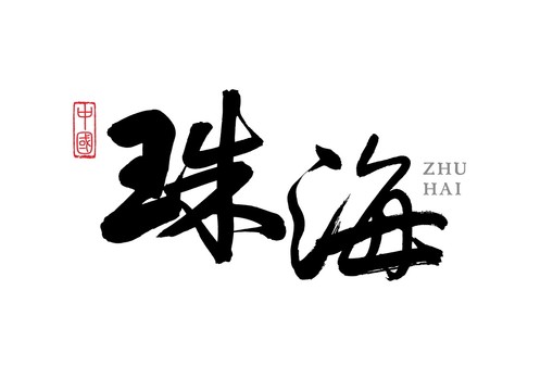 珠海書(shū)法地名矢量