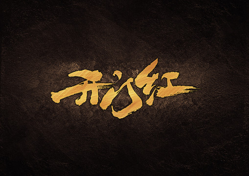 開門紅書法字體設(shè)計