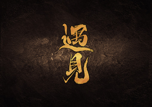 遇見書法字體設(shè)計