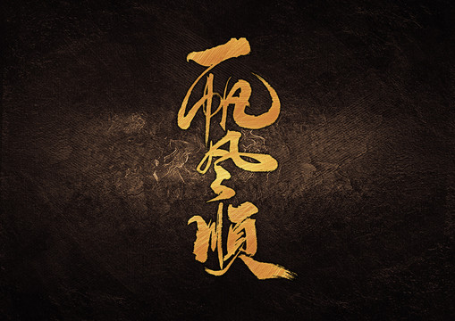 一帆風(fēng)順書法字體設(shè)計(jì)