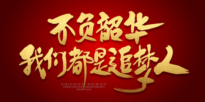 不負(fù)韶華