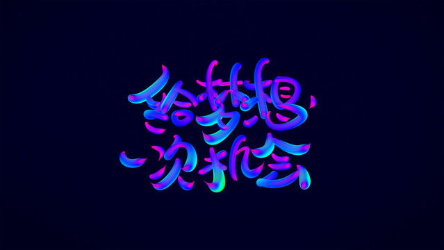 給夢想一次機會
