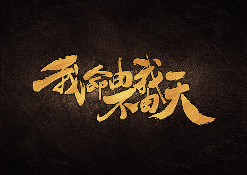 我命由我不由天書法字體設(shè)計