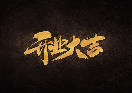 開業(yè)大吉書法字體設(shè)計