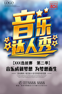 音樂達人秀