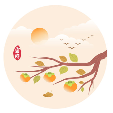 二十四節(jié)氣霜降節(jié)氣柿子秋雁圖