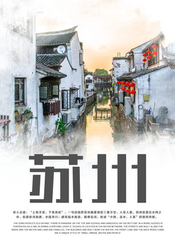 蘇州旅游海報