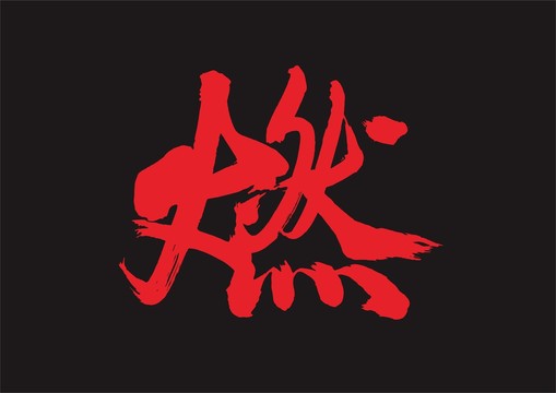 燃字書法矢量