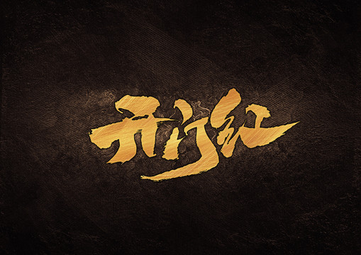 開門紅書法字體設(shè)計