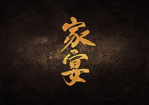 家宴書法字體設(shè)計(jì)