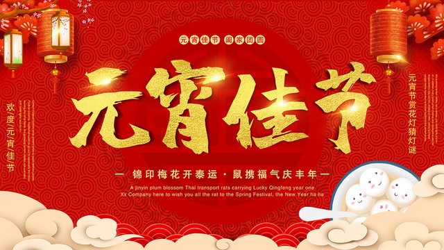2020元宵佳節(jié)海報(bào)