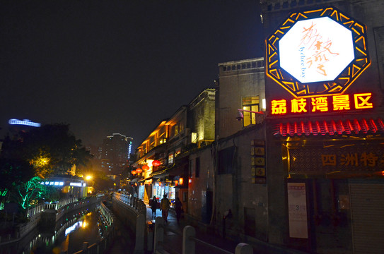 荔枝湾夜景