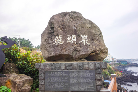 济州岛龙头岩