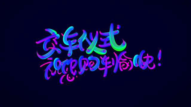 交車儀式