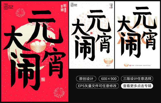 大鬧元宵元宵節(jié)海報