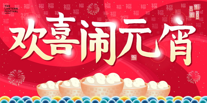 炫酷中國風歡喜鬧元宵海報