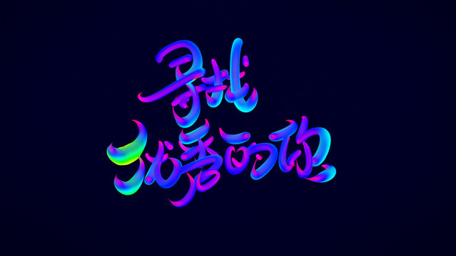 招聘海報