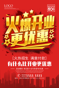火爆開業(yè)更優(yōu)惠