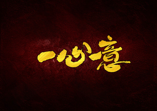 一心一意書法字體設計