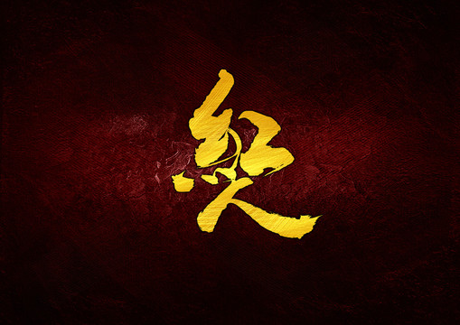 紅人書(shū)法字體設(shè)計(jì)