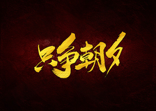 只爭朝夕書法字體設(shè)計