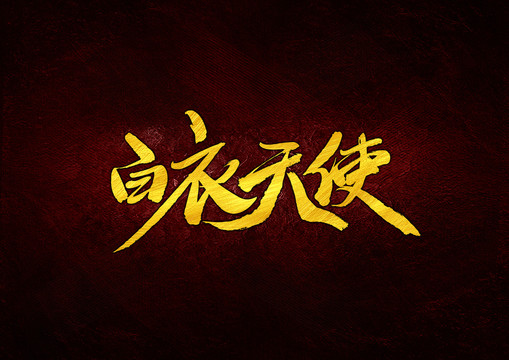 白衣天使字體設(shè)計
