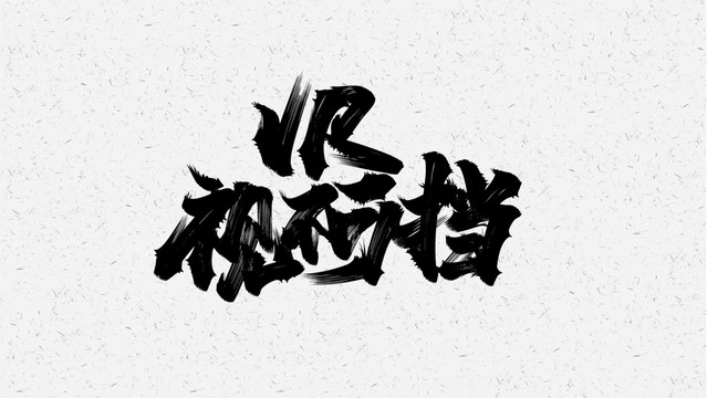 VR視不可擋