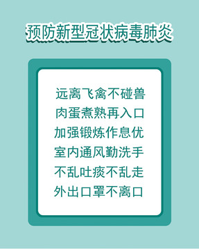 预防新型冠状病毒宣传单