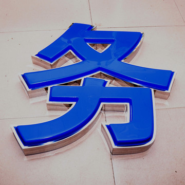 吸塑发光字