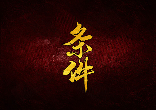 條件書法字體設計