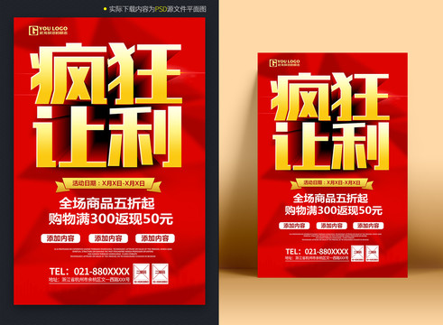 瘋狂讓利促銷海報(bào)