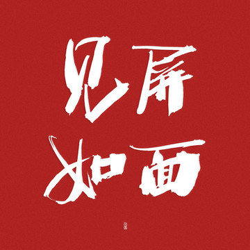 見(jiàn)屏如面