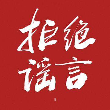 拒絕謠言