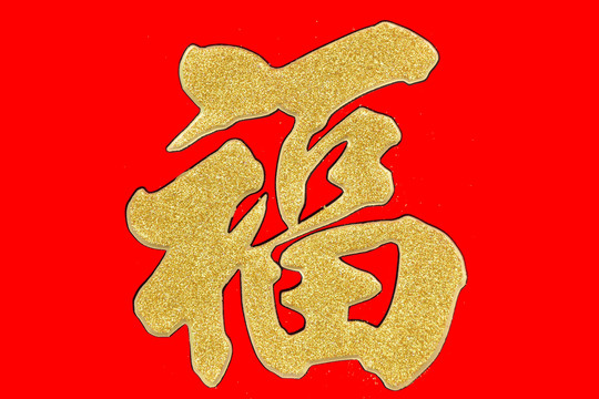 金色福字