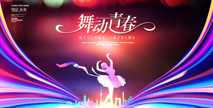 舞動青春海報