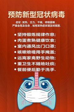 預(yù)防新型冠狀病毒