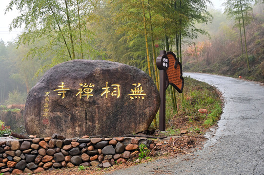 莫干山无相禅寺户外路牌