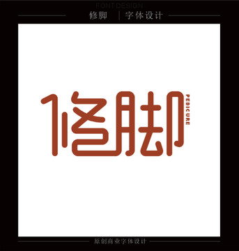 修腳